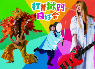 打首獄門同好会