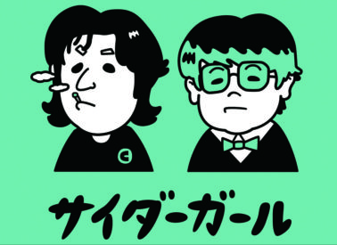 サイダーガール